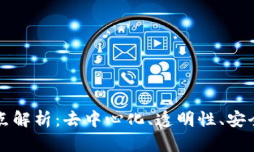 区块链的核心特点解析：去中心化、透明性、安全性及不可篡改性