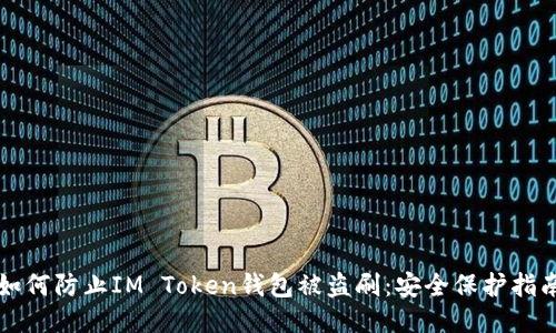 如何防止IM Token钱包被盗刷：安全保护指南