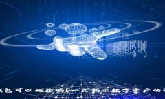 : 数字货币钱包可以删除吗？一文揭示数字资产的