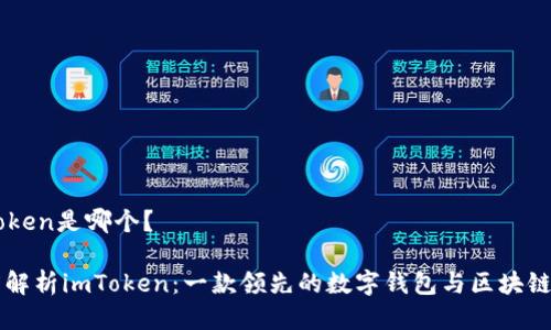 imToken是哪个？

深度解析imToken：一款领先的数字钱包与区块链应用