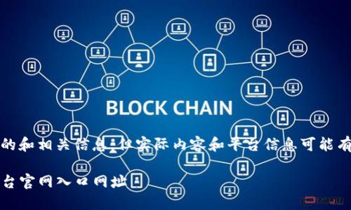 注意：以下是生成的内容，包含了的和相关信息，但实际内容和平台信息可能有所不同。请您确认信息的准确性。

如何安全快捷地访问OKX交易平台官网入口网址