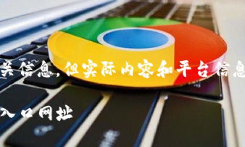 注意：以下是生成的内容，包含了的和相关信息，但实际内容和平台信息可能有所不同。请您确认信息的准确性。

如何安全快捷地访问OKX交易平台官网入口网址