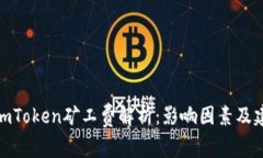 : imToken矿工费解析：影响因素及建议