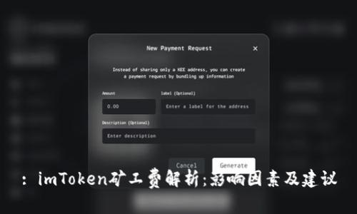 : imToken矿工费解析：影响因素及建议