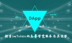 探索imToken的免费带宽服务及其优势