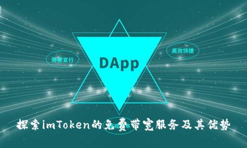 探索imToken的免费带宽服务及其优势