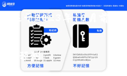 注意：由于我无法获取实时数据，我将基于2023年10月前的信息来为你构建一个的和内容示例。


最新狗狗币行情分析：价格走势与未来预测