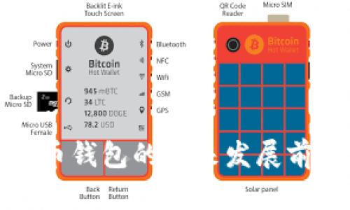 加密货币钱包的未来发展前景分析