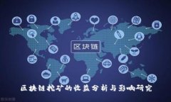 区块链挖矿的收益分析与影响研究