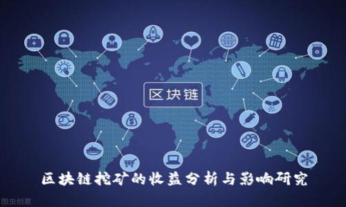 区块链挖矿的收益分析与影响研究