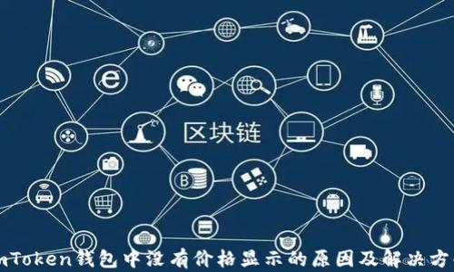 
imToken钱包中没有价格显示的原因及解决方案