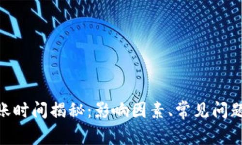 imToken转账时间揭秘：影响因素、常见问题与解决方案