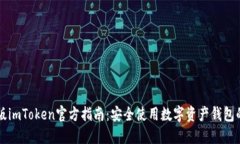 下载最新版imToken官方指南：安全使用数字资产钱