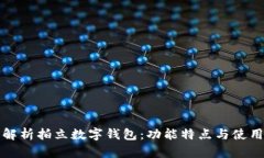 全面解析拍立数字钱包：功能特点与使用指南