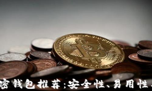 
2023年最佳加密钱包推荐：安全性、易用性与多功能性分析