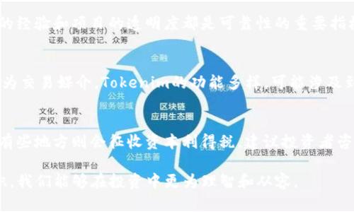   深入解析Tokenim风险及应对策略 / 

 guanjianci Tokenim风险, 加密货币风险管理, Tokenim投资策略, 区块链安全性 /guanjianci 

在目前的加密货币市场中，Tokenim作为一种新兴的数字资产形式，吸引了大量投资者关注。然而，投资Tokenim也面临着诸多风险。在本文中，我们将深入探讨Tokenim的各种风险，并提供应对策略，帮助读者更好地理解Tokenim市场的复杂性。

一、Tokenim的基本概念
Tokenim是指基于区块链技术所创造的数字资产，通常通过ICO（首次代币发行）或IEO（首次交易所发行）等方式发行。这种数字资产的特性使其能够在不同的区块链网络上流通，具有较高的流动性。在意识到Tokenim给投资者带来的潜在收益的同时，也不可忽视其存在的多种风险。

二、Tokenim面临的主要风险
Tokenim投资的风险主要可以归纳为以下几种：

h41. 市场风险/h4
市场风险指的是由于市场波动引起的Tokenim价格变动风险。加密货币市场相较于传统金融市场波动更大，Tokenim的价格可能因市场情绪、政策变动等因素而大幅波动。这使得投资者在短时间内可能面临较大的损失。

h42. 项目风险/h4
Tokenim的风险往往与其背后的项目息息相关。如果项目团队缺乏经验或信用，或者项目的商业模式不成熟，就有可能导致Tokenim的失败，从而使投资者面临损失。因此，在投资前需要对项目进行全面的尽职调查。

h43. 法律风险/h4
由于各国对加密货币的监管政策各不相同，Tokenim的法律风险也是一个必须要考虑的因素。某些Tokenim在发行后可能会受到监管部门的严格审查，甚至被认定为非法，从而影响其流通和交易。

h44. 技术风险/h4
Tokenim的技术基础主要依赖于区块链技术及其智能合约。但如果技术存在漏洞，或项目未能迅速应对技术上的问题，也可能导致Tokenim的失效。此外，加密资产交易所的安全性也是一个不容忽视的风险，一旦交易所被攻击，投资者的资产可能会蒙受损失。

三、Tokenim风险的应对策略
虽然Tokenim投资存在多种风险，但通过合理的风险管理和策略调整，投资者仍然可以在这方面获得收益。

h41. 分散投资/h4
分散投资是降低投资风险的有效策略。在投资Tokenim时，不应将所有资金投入单一Tokenim项目，而是应选择多个项目进行投资，从而降低因单一项目失败带来的损失。

h42. 深入研究项目背景/h4
在投资之前，要对Tokenim背后的项目进行深入分析，包括团队的经验、项目的白皮书等。尽量选择有良好声誉、透明度高、技术基础扎实的项目进行投资。

h43. 关注市场动态/h4
市场波动性极高，因此投资者要时刻关注市场动态和政策变化，及时调整投资策略。可定期阅读相关的市场分析文章，参与社区讨论，了解行业趋势。

h44. 强化安全意识/h4
投资者在选择交易所时，要挑选知名度高、安全性强的平台，并设置双重认证等安全措施。同样，私钥和助记词要妥善保管，避免因操作失误或网络攻击造成资产损失。

四、常见问题解答

h41. Tokenim投资初学者如何入门？/h4
对于初学者来说，投资Tokenim之前，首先要了解加密货币及区块链的基础知识。建议阅读相关书籍、参加线上课程和行业讨论，获取全面的信息。其次，可以通过模拟交易或小额投资逐步加深对市场的理解。

h42. 如何判断一个Tokenim项目的可靠性？/h4
判断Tokenim项目的可靠性可以从多个方面入手，包括查看团队的背景、项目的白皮书、社区反响、法律合规性等。团队的经验和项目的透明度都是可靠性的重要指标。此外，应关注项目的社交媒体活动和用户反馈，了解社区的活跃情况。

h43. Tokenim与其他加密货币的区别是什么？/h4
Tokenim通常是指在特定区块链上运行的资产，可能代表某种特定的权益或服务，而加密货币如比特币、以太坊主要作为交易媒介。Tokenim的功能多样，可能涉及到智能合约、去中心化应用等，而加密货币的角色相对较为单一。

h44. 投资Tokenim的税务问题如何处理？/h4
投资者在投资Tokenim后，可能会面临复杂的税务考量。在不同国家，税务处理可能各异，有些地方会将其视为财产税，有些地方则会征收资本利得税。建议投资者咨询税务专家，确保合法合规处理相关税务问题，以避免未来的法律风险。

以上就是关于Tokenim风险的详尽解析，希望可以帮助到正在关注Tokenim市场的投资者们。通过学习和应用相关知识，我们能够在投资中更为理智和从容。