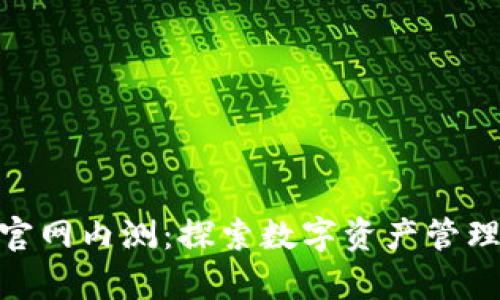 imToken官网内测：探索数字资产管理的新篇章