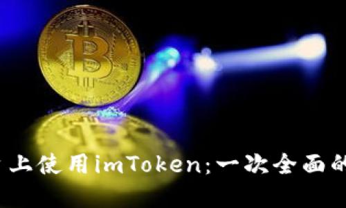 在Android平台上使用imToken：一次全面的数字钱包体验