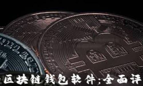 
最安全的区块链钱包软件：全面评测与推荐