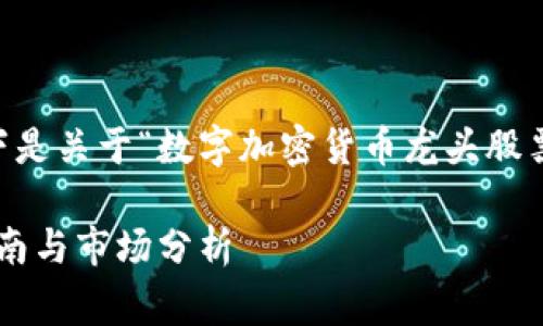 这是一个非常复杂而且详细的主题，以下是关于“数字加密货币龙头股票”的、相关关键词、以及详细介绍的建议。

数字加密货币龙头股票：2023年投资指南与市场分析