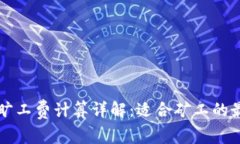 比特派旷工费计算详解：适合矿工的最佳实践