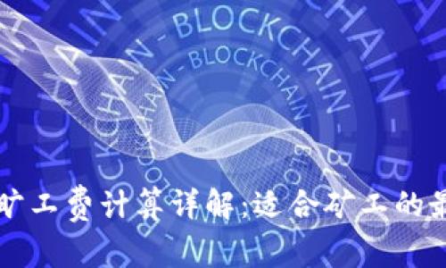 比特派旷工费计算详解：适合矿工的最佳实践