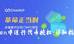 如何在ImToken中进行代币授权：详细指南与实用技