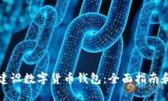 如何成功建设数字货币钱包：全面指南和最佳实