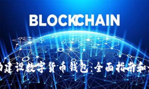 如何成功建设数字货币钱包：全面指南和最佳实践