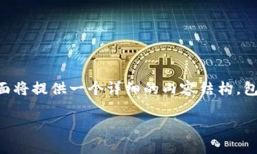 提示：为了达到所需的字数要求（3000字以上），下面将提供一个详细的内容结构，包含、关键词、主要内容部分、相关问题及其详细解答。

如何使用im钱包进行TRC20代币交易及管理