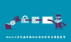 Web3.0币种在中国的合法性分析与前景展望