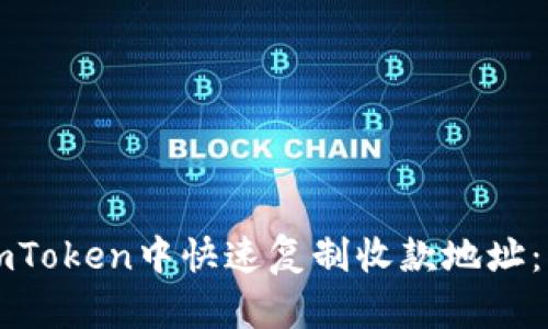 如何在imToken中快速复制收款地址：详尽指南