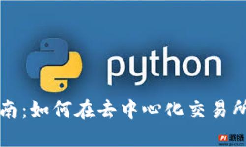 Uniswap交易指南：如何在去中心化交易所上进行有效交易