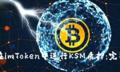 如何在imToken中进行KSM质押：完整指南