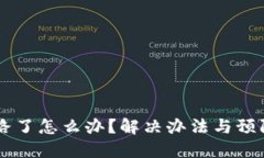 IM钱包跑路了怎么办？解决办法与预防措施详解