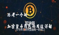 思考一个的加密货币钱包的用途详解