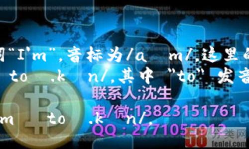 `imToken`的发音可以拆分为两部分：

1. 