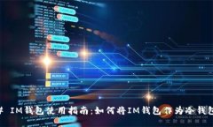 ### IM钱包使用指南：如何将IM钱包作为冷钱包使用