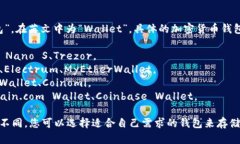 加密货币钱包的名称  加密货币钱包通常被称为“