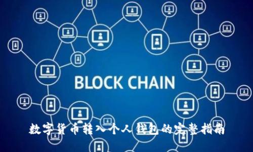 数字货币转入个人钱包的完整指南
