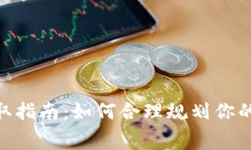 imToken手续费获取指南：如何合理规划你的数字货币交易成本