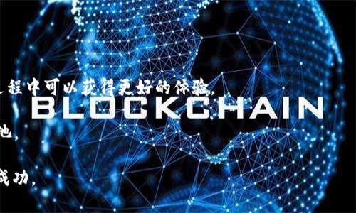    BTCS挖矿官网最新版：全方位解析与最新动态  / 

 guanjianci  BTCS挖矿, 虚拟货币, 挖矿教程, 区块链  /guanjianci 

在过去几年里，随着比特币和其他加密货币的流行，挖矿活动日益成为一个热门的话题。尤其是 BTCS 挖矿，吸引了大量投资者和技术爱好者的关注。在本文中，我们将详细探讨 BTCS 挖矿官网的最新版内容，挖矿的基本概念，以及如何有效参与和管理挖矿活动。

 什么是 BTCS 挖矿？ 

 BTCS 挖矿是指利用计算机算力来验证和记录区块链交易的过程。通过完成这一过程，矿工将获得一定数量的BTCS代币作为奖励。BTCS挖矿不仅是获取加密货币的一种方式，也是维护整个区块链网络安全和稳定的重要措施。与传统的金融体系不同，加密货币的挖矿是去中心化的，多个用户参与同一网络，有效防止了单点故障的风险。 

 如何参与 BTCS 挖矿？ 

 参与 BTCS 挖矿的第一步是选择合适的挖矿设备。市面上有许多种类的挖矿设备，包括ASIC矿机和GPU矿机等。选择何种设备取决于多种因素，如成本、性能和电力消耗。 

 其次，需要注册一个可靠的钱包地址，用于存放挖掘到的BTCS代币。钱包的安全性和易用性极为重要，建议选择知名的钱包提供商。 

 之后，用户需要下载 BTCS 挖矿官网提供的挖矿软件。在软件中输入钱包地址、选择合适的矿池并进行设置。矿池是由多个矿工共同组成的网络，可以提高挖矿成功率。 

 最后，监控挖矿进程及其带来的收益非常重要。定期查看自己的挖矿效率和收益变化，及时调整策略，以便最大化收益。 

 最新动态与更新 

 BTCS 挖矿官网的最新版包含了许多新功能和改进。这些更新不仅提升了用户体验，还提供了一些新的挖矿机会。例如，官网现在可能会增加对新铸造代币的支持，帮助矿工更好地抓住市场机会。 

 另外，官网可能还会对挖矿软件进行，提高挖矿效率，降低故障率。这保证了矿工们能够在稳定的环境下进行挖矿，无需担心设备故障带来的损失。 

 常见问题解答 

 问题一：挖矿是否仍然有利可图？ 

 近几年来，加密货币市场的波动性使得一些投资者对挖矿的盈利能力产生疑问。挖矿是否有利可图取决于多个因素，包括电力成本、网络难度和代币的市场价格。 

 首先，电力成本是挖矿利润的主要消耗之一。挖矿设备需要大量电力，特别是在大型矿场中。选择电价较低的地区进行挖矿，能够显著降低成本。 

 其次，网络难度是影响挖矿成功率的一个重要因素。在网络用户增加时，挖矿难度也会上升，这意味着需要更强的计算能力和资源。 

 最后，市场价格直接影响获取的代币的价值。在某些情况下，代币价格上涨可能导致投资回报增加。然而，市场也存在着巨大风险，价格波动会快速影响投资回报。总之，投资者在决定是否参与挖矿前，应进行全面的市场调研和风险评估。 

 问题二：BTCS挖矿所需的硬件要求是什么？ 

 正确的硬件选择是成功挖矿的关键。BTCS挖矿需要什么样的硬件，主要取决于所使用的矿机类型。ASIC矿机和GPU矿机是最常见的挖矿设备。 

 ASIC矿机专为特定算法设计，通常具有更高的计算能力和能效比，但价格相对较高。适合大规模挖矿或对收益有较高要求的用户。 

 GPU矿机则通用性更强，可以用于多种算法，虽然性能较低，但是投资回报风险相对较小。对于新手矿工或预算有限的用户而言，GPU矿机是一个不错的入门选择。 

 除了矿机，电源设备、冷却系统以及网络连接也非常重要。设备的稳定性和安全性可以影响挖矿的效率与效果。因此，建议用户在选择硬件时，全面考虑整体配置及其兼容性。 

 问题三：BTCS挖矿开始的最佳时机是什么时候？ 

 选择最佳挖矿时机可以显著提高获得收益的机会。在不同的市场阶段，挖矿的盈利模式也会有所不同。一般而言，市场的低迷期可能会是进入挖矿的良好时机。 

 在市场底部时，投资者可能能够以较低的价格购买设备和耗材。此外，如果网络难度较低，矿工成功挖到区块的几率会更高。 

 另一方面，在市场价格上涨时，尽管挖矿可能收益丰厚，但竞争会加剧，网络难度也会随之增加，导致挖矿的难度加大。 

 因此，矿工在决定参与挖矿时，需要充分分析市场趋势与价格走向。同时，留意相关资讯和消息，可以为挖矿活动提供决策支持。 

 问题四：如何选择合适的矿池？ 

 选择合适的矿池对提高挖矿效率至关重要。矿池是由多个矿工共同参与，分享收益和资源的网络。一个好的矿池可以显著提高盈余和成功率。 

 在选择矿池时，用户应查看矿池的信誉、成功率和分配策略。信誉良好的矿池通常有较低的故障率和良好的客户支持。这意味着矿工在参与挖矿过程中可以获得更好的体验。 

 此外，不同的矿池采用不同的分配策略，了解这些策略可以帮助矿工做出明智的选择。不过，矿工应根据自己的规模、目标和资源来选择合适的矿池。 

 总之，参与 BTCS 挖矿是一个复杂的过程，但只要做好充分准备，仔细分析市场动态及相关知识，任何人都有机会在这一快速发展的领域中取得成功。