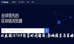 以太坊（ETH）结算时间解析：影响因素与策略