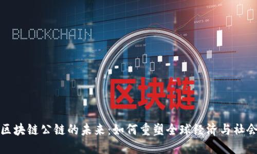区块链公链的未来：如何重塑全球经济与社会