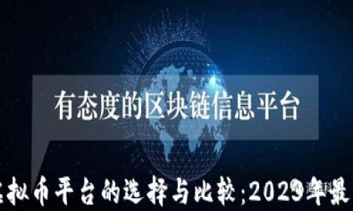 
全球虚拟币平台的选择与比较：2023年最新指南