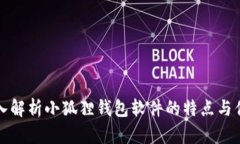 深入解析小狐狸钱包软件的特点与优势