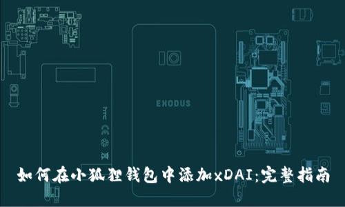 如何在小狐狸钱包中添加xDAI：完整指南