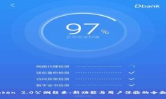 imToken 2.0公测结束：新功能与用户体验的全面提升