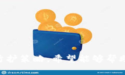 : 区块链钱包攻击方式详解及防护对策  
bianjici区块链钱包, 攻击方式, 安全防护, 数字资产保护/bianjici

一、引言
随着区块链技术的快速发展，区块链钱包作为存储和管理数字资产的重要工具，其安全性受到了越来越多的关注。区块链钱包能够为用户提供方便的资产管理服务，但同时也成为了黑客攻击的目标。本文将详细探讨区块链钱包的各种攻击方式，并提供有效的防护对策，帮助用户保护自己的数字资产。

二、区块链钱包的基本概念
区块链钱包是用户用以存储、发送和接收数字货币的一种软件或硬件工具。钱包可以分为热钱包和冷钱包两种类型。热钱包连接互联网，方便用户进行频繁交易，而冷钱包则与互联网隔离，通常用于长期存储大额数字资产。安全性是区块链钱包的核心关键，因为一旦钱包被攻击，用户的资产可能面临严重损失。

三、区块链钱包的主要攻击方式

1. 钓鱼攻击
钓鱼攻击是最常见的一种网络攻击方式，攻击者通过伪造网站或发送诱骗邮件，骗取用户的私钥或助记词。一旦用户在这些假网站上输入敏感信息，攻击者就能够轻松入侵用户的区块链钱包。
钓鱼攻击的变种还包括通过社交工程手段诱骗用户，如假装客服或技术支持人员来获取用户信任。
如何防范钓鱼攻击？用户可以采取以下措施：
ul
  li始终检查网址的真实性，确保每次访问都是官方平台。/li
  li启用两步验证，增加额外保障。/li
  li定期更新密码，避免使用简单的、易被猜测的密码。/li
/ul

2. 中间人攻击
中间人攻击是指攻击者在用户与服务提供者之间插入自己，窃取或篡改信息。在区块链钱包的使用环境中，攻击者可以通过公共Wi-Fi网络进行中间人攻击，监视用户的交易或盗取私钥。
为了降低中间人攻击的风险，用户应尽量避免使用公共网络进行交易，使用VPN加密通信，以及确保与服务提供者之间的连接通过HTTPS加密。

3. 恶意软件攻击
恶意软件攻击是通过感染用户设备的恶意代码来窃取信息或密码。这类攻击通常将病毒、木马或间谍软件植入用户的计算机或移动设备，使得攻击者可以远程访问用户的区块链钱包。
用户可以通过安装和定期更新安全软件，保持操作系统和应用程序的最新版本，从而防止恶意软件的侵入。此外，用户应避免从未知来源下载软件，且不应点击可疑链接。

4. 私钥泄露
私钥是区块链钱包的关键，用户必须妥善保管。如果私钥泄露，攻击者可完全控制用户的资产。私钥泄露的原因可能是用户不小心将其存储在不安全的地方，或通过钓鱼攻击获取。
为了保护私钥，建议用户使用硬件钱包，并确保将私钥离线存储。同时，用户可以备份助记词，避免因设备损坏而丢失对资产的访问权。

四、加强区块链钱包安全的措施
除了了解这些攻击方式，用户应实施各种安全措施来保护个人资产：
ul
  li定期更新钱包软件，确保使用最新的安全特性。/li
  li使用多重签名钱包，增加交易的安全性。/li
  li定期备份钱包，并将备份保存在安全的环境中。/li
/ul

五、总结
在数字货币迅速发展的今天，区块链钱包成为了攻击者关注的焦点。了解各种攻击方式和防护措施是每个数字资产持有者的必修课。通过不断学习和实践，提升自身的安全意识，才能更有效地保护自己宝贵的数字资产。

六、常见问题解答

问题1: 区块链钱包的安全性如何评估？
评估区块链钱包的安全性，用户需要关注以下几个方面：
ul
  listrong技术架构：/strong了解钱包使用的技术，是否采用了多重签名、高级加密等技术来保护用户资产。/li
  listrong用户反馈：/strong查阅其他用户的使用体验和评论，可以快速判断钱包的安全性。/li
  listrong第三方审核：/strong一些钱包会经过第三方的安全审计，用户可查询这类报告，了解钱包的安全漏洞和修复情况。/li
/ul
此外，观察钱包开发团队的背景、历史以及社区的活跃度也能够在一定程度上帮助用户判断安全性。选择知名度高、社区支持度强的钱包通常是更安全的选择。

问题2: 如果我的区块链钱包被攻击了，该如何处理？
第一时间采取行动是至关重要的。如果发现钱包存在被攻击的迹象，用户应立即进行以下操作：
ul
  listrong断开网络：/strong立即断开网络连接，防止攻击者进一步获取信息。/li
  listrong转移资产：/strong如果还有控制权，尽快将资产转移到其他安全的钱包中。/li
  listrong更改密码：/strong尽快更改与钱包相关联的账户密码，并启用两步验证以增强安全性。/li
/ul
此外，用户应保存相关记录，并向钱包服务提供商报告此次事件，寻求进一步的帮助和建议。若涉及严重财务损失，用户还可考虑报案。

问题3: 如何选择一个安全的区块链钱包？
选择安全的区块链钱包时，用户应考虑以下几点：
ul
  listrong口碑和评价：/strong优先选择那些享有良好声誉和可靠用户反馈的钱包。可以参考相关评测和社区讨论。/li
  listrong安全性能：/strong要重点关注钱包的安全功能，如私钥管理、加密方法、多重签名等。/li
  listrong支持的币种：/strong确保所选钱包支持你需要交易的数字货币，避免后续因币种不兼容而造成不便。/li
  listrong用户体验：/strong钱包的界面是否友好、操作是否简便，良好的用户体验能够提升使用效率。/li
/ul
以上这些考虑都是为了确保选择的钱包具备高度的安全性和用户友好的性能。

问题4: 什么是冷钱包，如何设置和使用？
冷钱包，通常是指未连接互联网的数字资产存储方式，如硬件钱包、纸钱包等。与热钱包相比，冷钱包提供了更高的安全性，因为其不容易受到网络攻击的威胁。
设置和使用冷钱包的方法如下：
ul
  listrong选择适合的冷钱包：/strong选择市场上的知名硬件钱包，如Ledger、Trezor等，确保其来自可靠的生产商。/li
  listrong安装和初始化：/strong按照说明书安装硬件钱包，并在首次使用时设置PIN码及备份助记词，确保其安全性。/li
  listrong转移资产：/strong通过钱包提供的平台将数字资产转入冷钱包，确保在转移资产时遵循安全指南。/li
/ul
使用冷钱包的用户应定期检查资产状况，并定期备份钱包信息，以应对设备损坏等情况。通过冷钱包存储的大额资产可以实现长期安全保护。

七、结束语
区块链钱包的安全性至关重要，用户需要了解各种攻击方式，积极采取相应的防护措施。本文提供了对区块链钱包攻击方式的详尽分析和相关防护策略，希望能够帮助用户提升安全意识，保护自己的数字资产。同时，要保持学习，关注区块链及网络安全领域的新动态，以便及时更新自己的安全防范措施。