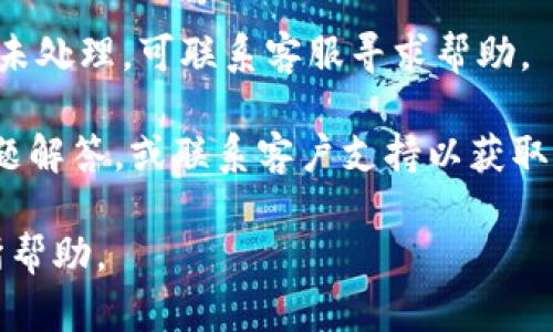 jiaotongIM钱包下载及使用详解/jiaotong

IM钱包, 数字钱包, 加密货币, 区块链/guanjianci

在现代数字经济的背景下，IM钱包作为一种新兴的数字钱包受到越来越多用户的青睐。其使用不仅方便，还提供了更多安全与隐私保护的功能。本文将结合IM钱包的下载与使用方式，深入探讨其特点及相关问题。

1. IM钱包的基本概述
IM钱包是一种基于区块链技术的数字钱包，旨在为用户提供安全、快捷的加密货币存储和交易体验。克服传统金融系统的缺陷，IM钱包借助去中心化的理念，让用户能够自主掌控资产。此外，IM钱包支持多种主流和小众的加密货币，满足不同用户的需求。

2. IM钱包的下载方式
IM钱包的下载相对简单，用户只需要通过手机应用商店或其官网进行安装。以下是详细步骤：
ol
listrong访问应用商店：/strong对于Android用户，可以访问Google Play商店或其他第三方应用市场；iOS用户则需访问Apple App Store。/li
listrong搜索IM钱包：/strong在搜索框中输入“IM钱包”，找到正确的应用程序。/li
listrong下载并安装：/strong点击“下载”按钮，等待下载完成后自动安装。/li
listrong打开应用：/strong安装完成后，找到应用图标点击打开，即可开始使用。/li
/ol

3. IM钱包的使用方式
下载完成后，用户需要进行设定与使用，以下是IM钱包的基本使用步骤：
ol
listrong创建账户：/strong打开IM钱包，用户需先注册账户。通常需要提供邮箱地址、密码等信息。注册完成后，系统会发送验证邮件，用户需完成邮箱验证。/li
listrong设置安全选项：/strong为了保护用户资产，IM钱包会要求设置安全密码或生物识别功能。用户应务必选择强密码并定期更换。/li
listrong资金充值：/strong用户可通过多种方式充入资金，包括银行转账、信用卡支付或其他加密货币转账。IM钱包通常提供详细的充值地址，用户需仔细确认后进行充值。/li
listrong进行交易：/strong用户可在钱包内进行发送与接收加密货币的操作。在发送时，需输入接收方的地址及金额，并确认信息无误后进行操作。/li
listrong资产管理：/strongIM钱包提供多币种管理，用户可在应用内查看资产变化、交易记录及价格走势图。/li
/ol

4. IM钱包的主要特点
IM钱包不仅仅是一款简单的数字钱包，其具有多项显著优势：
ul
listrong安全性高：/strongIM钱包采用高级加密技术，确保用户的资金信息安全。/li
listrong便捷性：/strong用户可以随时随地进行资产管理和交易，只需一部手机或电脑即可完成。/li
listrong多币种支持：/strong支持多种加密货币的存储与交易，为用户提供了灵活性。/li
listrong社区交流：/strongIM钱包内设有用户社区模块，方便用户交流经验与信息。/li
/ul

5. 相关问题探讨
h4问题1：IM钱包的安全性如何保障？/h4
在数字资产频频遭到攻击的当下，IM钱包的安全性显得尤为重要。IM钱包通过多重安全机制来确保用户信息的安全性。首先，IM钱包采用了多重签名技术，当用户进行交易时，需通过多个设备或身份进行确认，大大降低了单点失败的风险。其次，IM钱包采用高标准的数据加密技术，对用户的私钥和敏感信息进行加密存储，避免数据被黑客窃取。

此外，IM钱包支持用户开启两步验证（2FA），即每次登录或进行重要操作时，系统会发送安全验证码到用户的手机或邮箱。这一特性为账户增加了额外的一层保护，进一步有效避免账户被盗的风险。最后，IM钱包也会定期进行安全审计与漏洞扫描，结合用户的反馈，不断更新安全防护措施，确保用户无后顾之忧。

h4问题2：IM钱包支持哪些类型的加密货币？/h4
IM钱包的多币种支持是其一大亮点，用户可以在一个平台上管理多种加密货币资产。IM钱包通常支持的加密货币包括但不限于比特币（BTC）、以太坊（ETH）、瑞波币（XRP）、莱特币（LTC）以及各种ERC20代币。用户可根据市场变化和个人投资策略选择相应的资产进行交易。

在使用IM钱包的过程中，用户还可以随时浏览不同加密货币的市场行情及历史走势，选择合适的时机进行买入或卖出，从而实现更好的资产配置。IM钱包也会根据市场需求，逐步增加对新兴币种的支持，以保持其竞争力。

h4问题3：IM钱包如何进行币种转换？/h4
IM钱包提供便捷的币种转换功能，用户可以在钱包内轻松进行不同币种之间的转换，操作步骤也十分简便。首先，用户需确保钱包里有足够的资产。进入IM钱包后，选择“币种转换”选项，系统会显示当前可交易的币种列表及其实时汇率。用户只需输入想要转换的数量，系统会根据实时汇率自动计算出对应的目标币种金额。

在确认信息无误后，用户即可点击“确认转换”按钮，整个过程速度极快，一般在几分钟内即可完成。此外，IM钱包的币种转换功能通常还会提供一些交易手续费的信息，方便用户在转换前进行评估。这一功能对于活跃的交易者而言，极为重要，因为它可以帮助他们自如地进行资产配置，以适应市场波动。

h4问题4：如何解决IM钱包使用中的常见问题？/h4
在使用IM钱包的过程中，用户可能会遇到一些常见的问题，例如账户登录失败、交易延迟、或是充值未到账等。首先，针对登录失败的问题，用户需确保输入的账号和密码正确；若仍无法登录，尝试通过找回密码功能重置密码。

对于交易延迟的问题，用户需要耐心等待，因为区块链网络的确认时间会受到多种因素的影响。用户可以在钱包内查看交易状态，了解处理进程。如果长时间未处理，可联系客服寻求帮助。

充值未到账的问题也是常见的，用户需确保充值地址无误，且确认交易是否在网络中处于待确认状态。若经过一段时间仍未到账，可以查看IM钱包的常见问题解答，或联系客户支持以获取帮助。IM钱包客服通常会在24小时内响应用户的请求，帮助解决各类问题。

综上所述，IM钱包作为一款功能丰富、安全可靠的数字钱包，在方便用户管理加密资产的同时，也在持续提升用户体验。希望以上内容能对您使用IM钱包有所帮助。